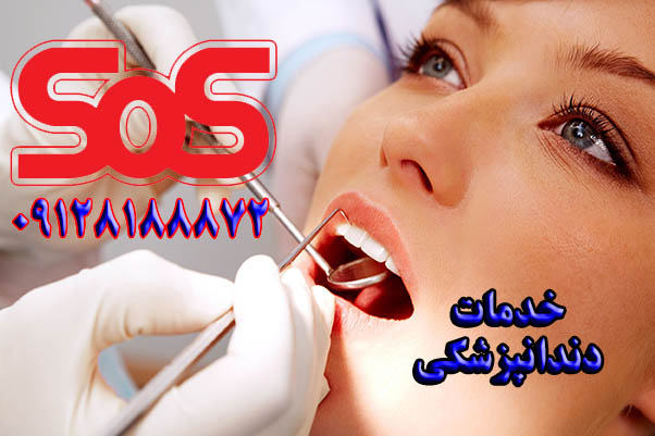 ببیمه دندانپزشکی کمک رسان ایران sos