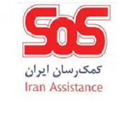 بیمه sos کمک رسان ایران bime-sos